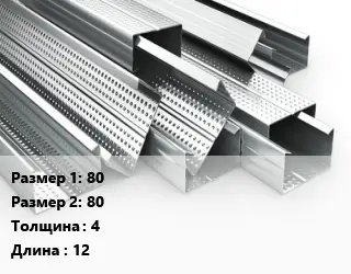 Гнутый профиль 80х80 s=4 L=12